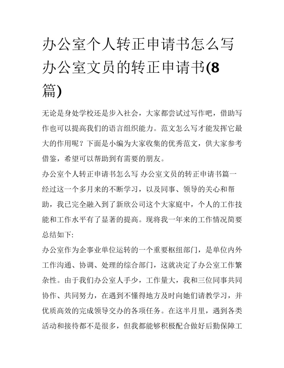 办公室个人转正申请书怎么写 办公室文员的转正申请书(8篇)_第1页