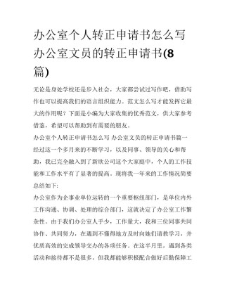 办公室个人转正申请书怎么写 办公室文员的转正申请书(8篇)