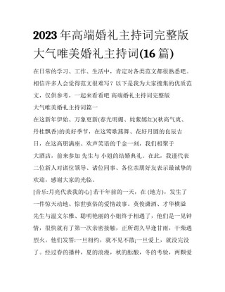 2023年高端婚礼主持词完整版 大气唯美婚礼主持词(16篇)