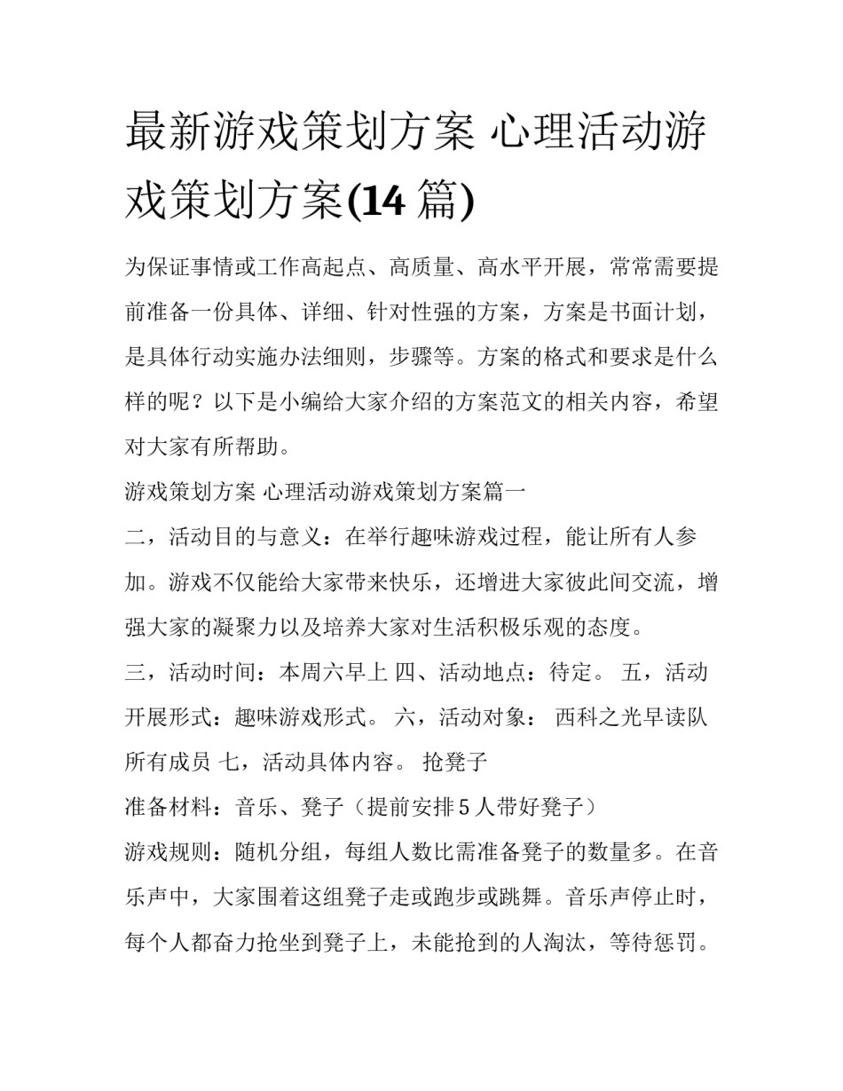 最新游戏策划方案 心理活动游戏策划方案(14篇)_第1页
