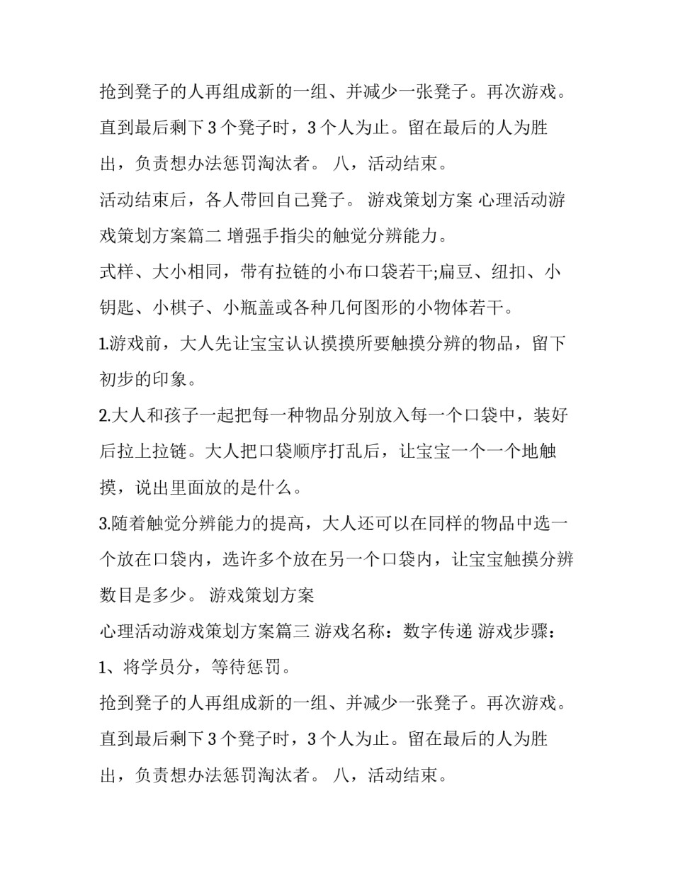 最新游戏策划方案 心理活动游戏策划方案(14篇)_第2页