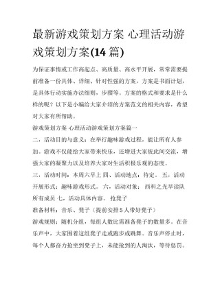 最新游戏策划方案 心理活动游戏策划方案(14篇)