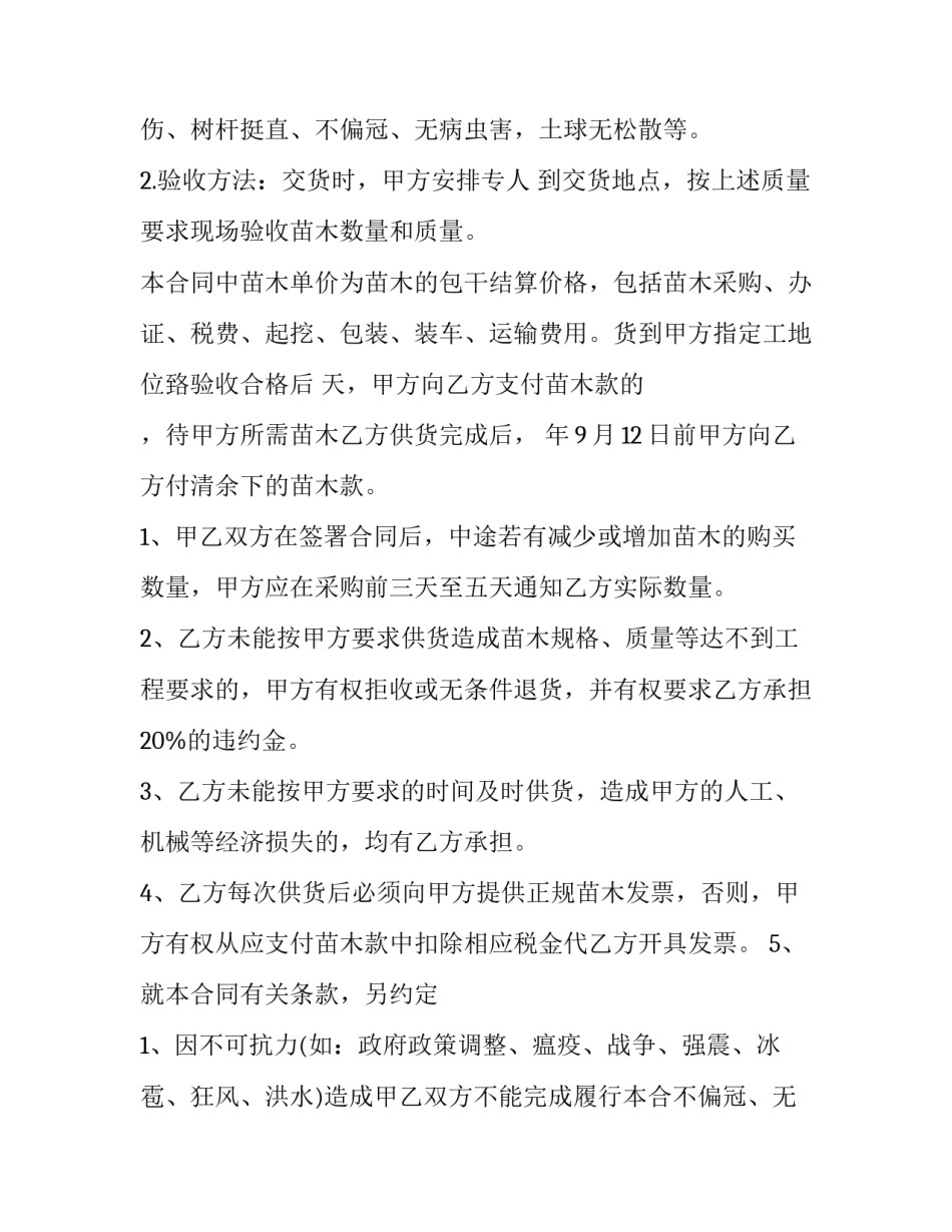 最新苗木的购销合同(八篇)_第2页