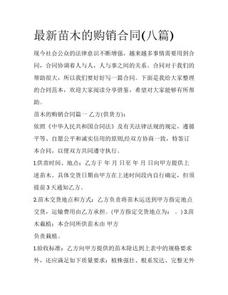 最新苗木的购销合同(八篇)