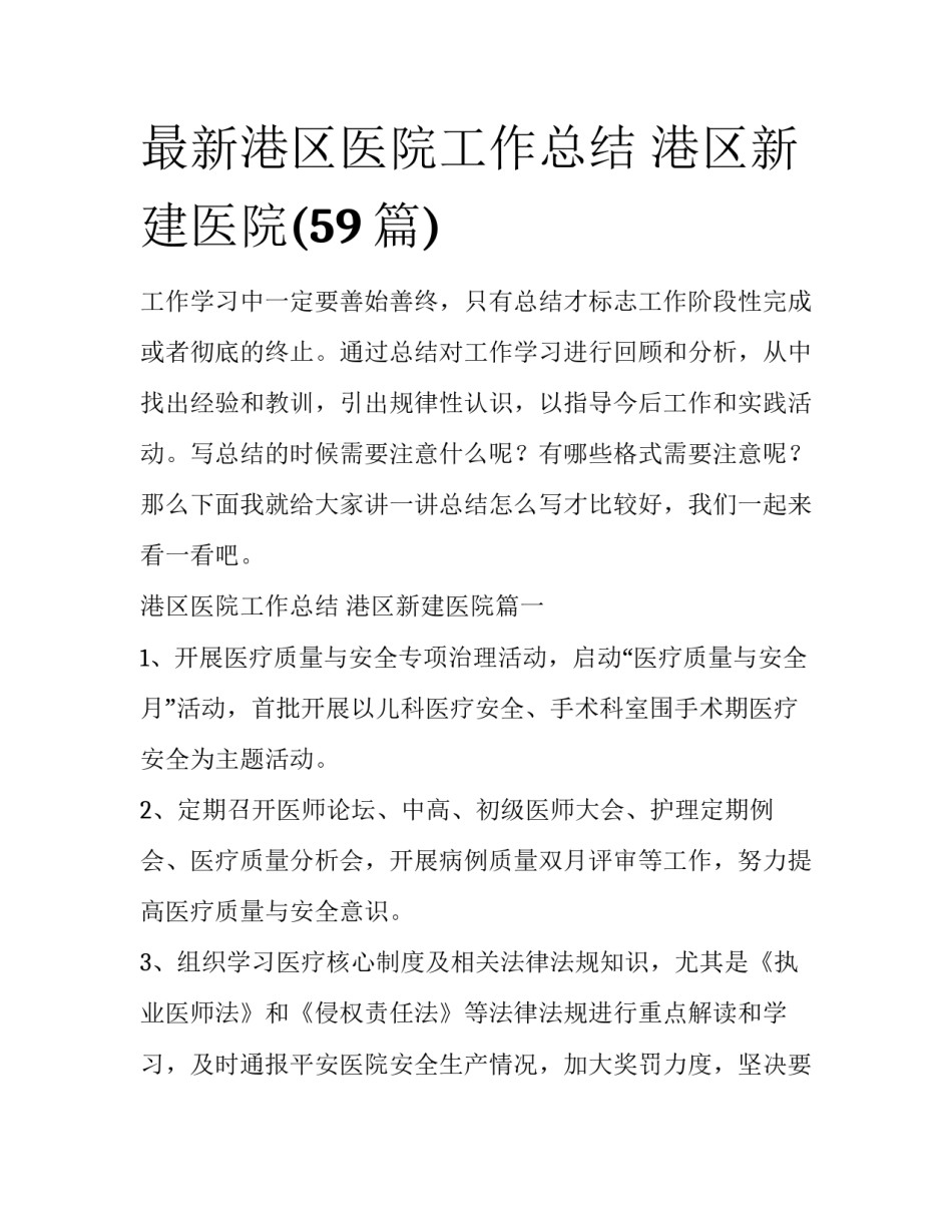 最新港区医院工作总结 港区新建医院(59篇)_第1页