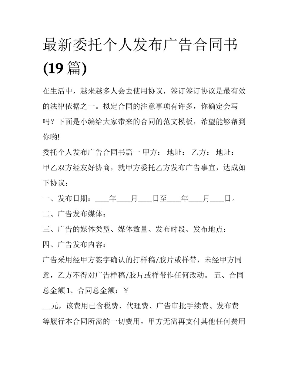 最新委托个人发布广告合同书(19篇)_第1页