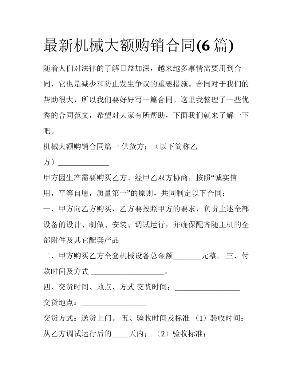 最新机械大额购销合同(6篇)_第1页