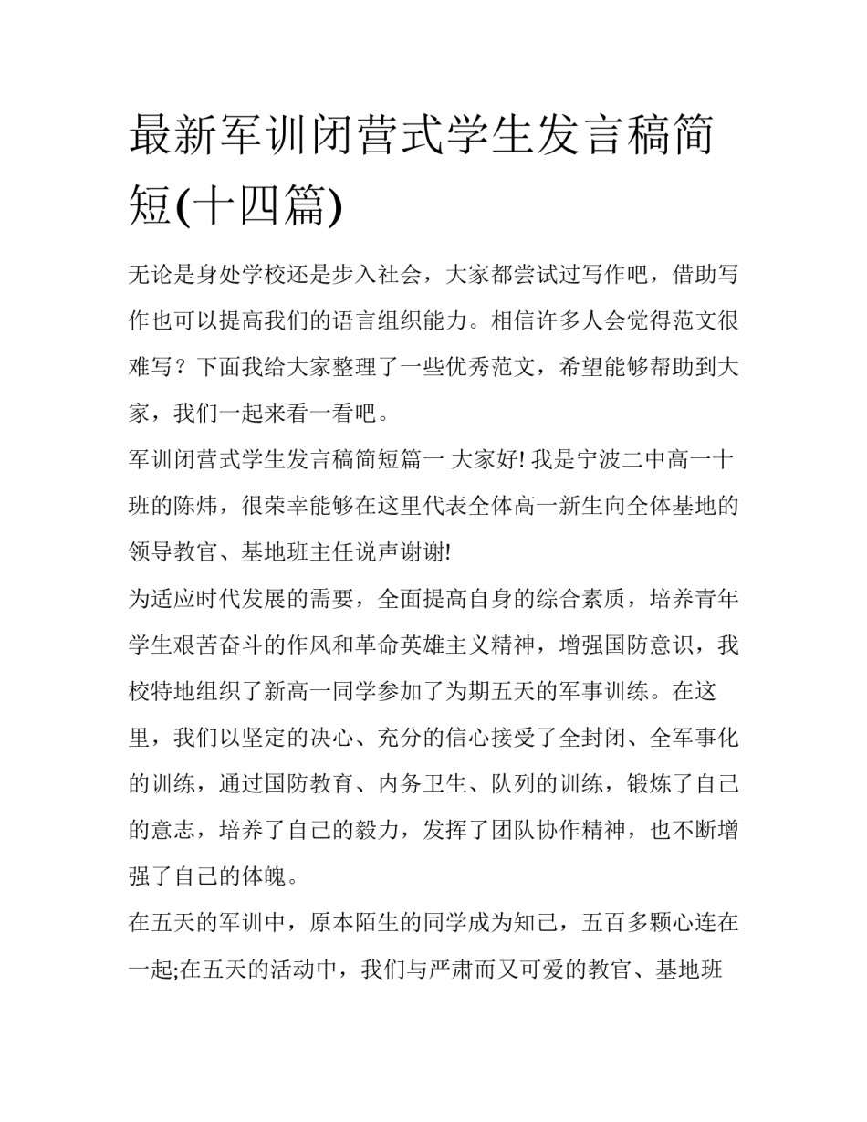 最新军训闭营式学生发言稿简短(十四篇)_第1页