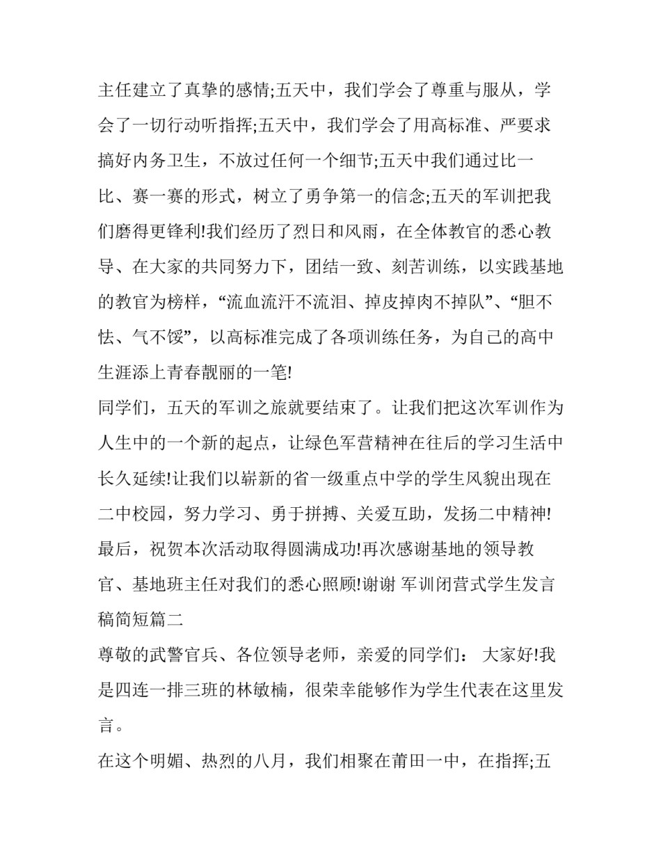 最新军训闭营式学生发言稿简短(十四篇)_第2页