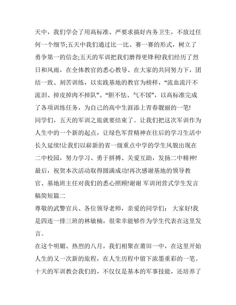最新军训闭营式学生发言稿简短(十四篇)_第3页