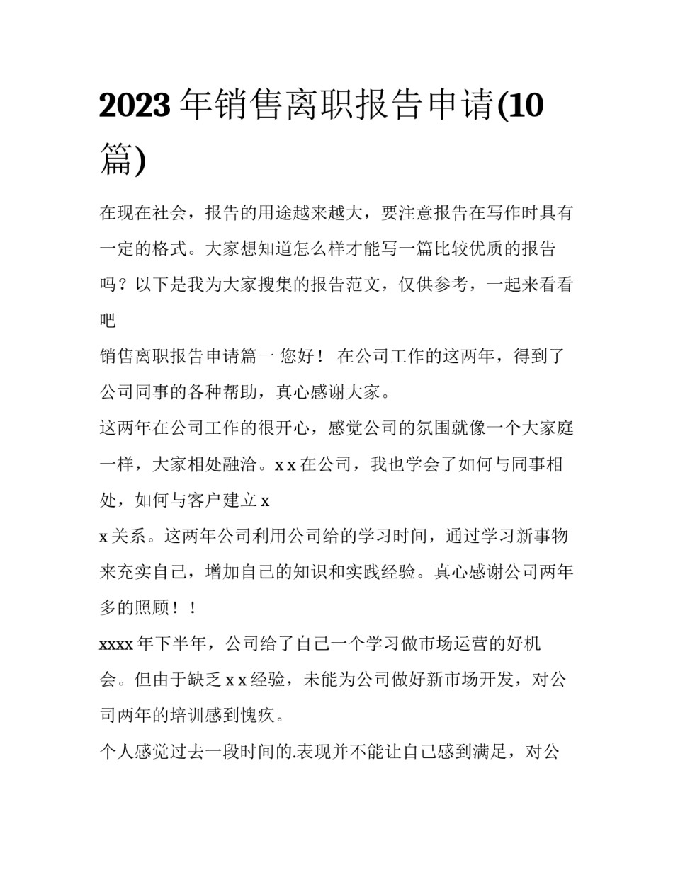 2023年销售离职报告申请(10篇)_第1页