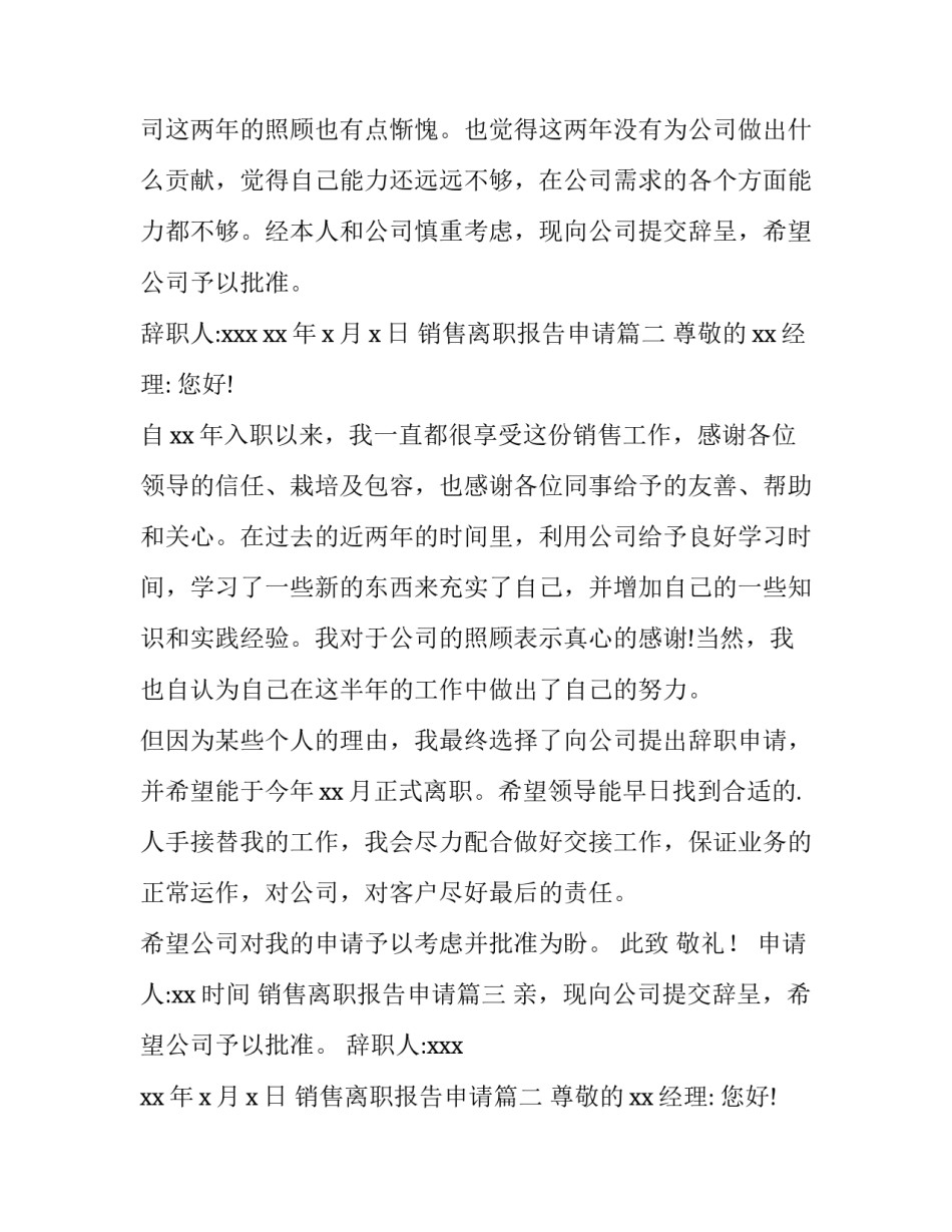 2023年销售离职报告申请(10篇)_第2页