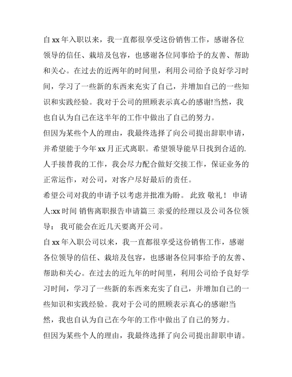 2023年销售离职报告申请(10篇)_第3页