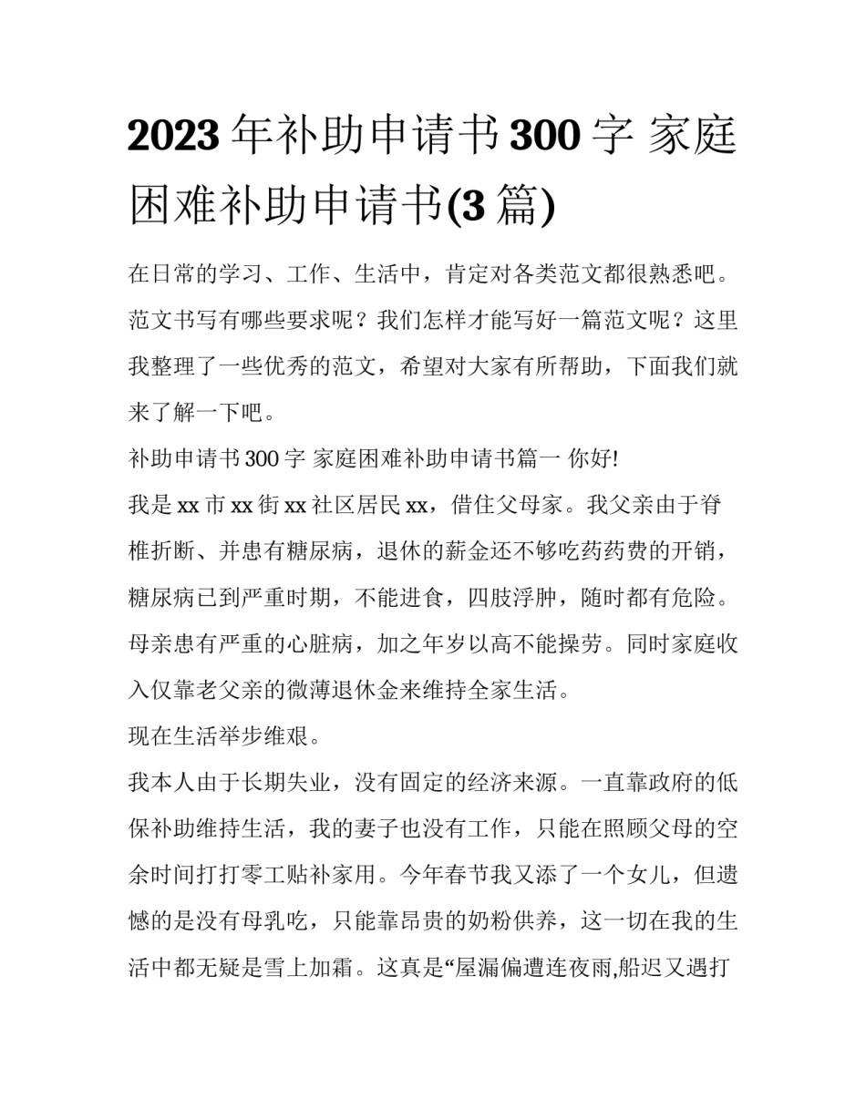 2023年补助申请书300字 家庭困难补助申请书(3篇)_第1页