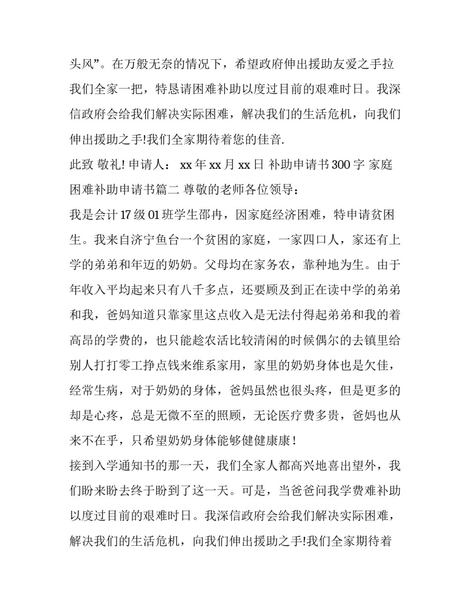 2023年补助申请书300字 家庭困难补助申请书(3篇)_第2页
