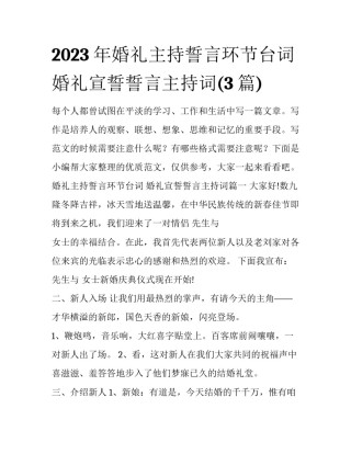 2023年婚礼主持誓言环节台词 婚礼宣誓誓言主持词(3篇)