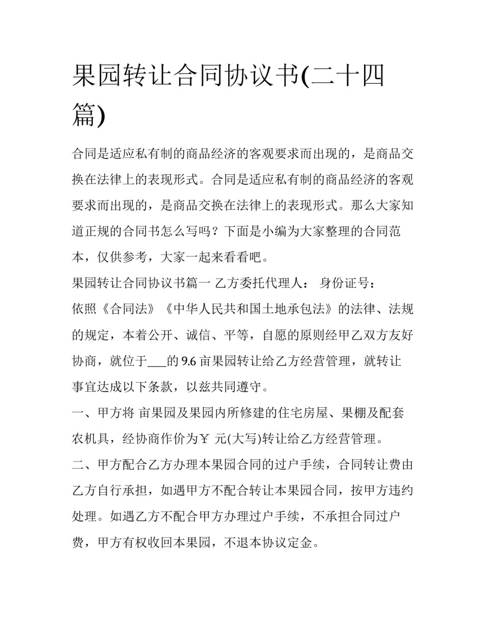 果园转让合同协议书(二十四篇)_第1页