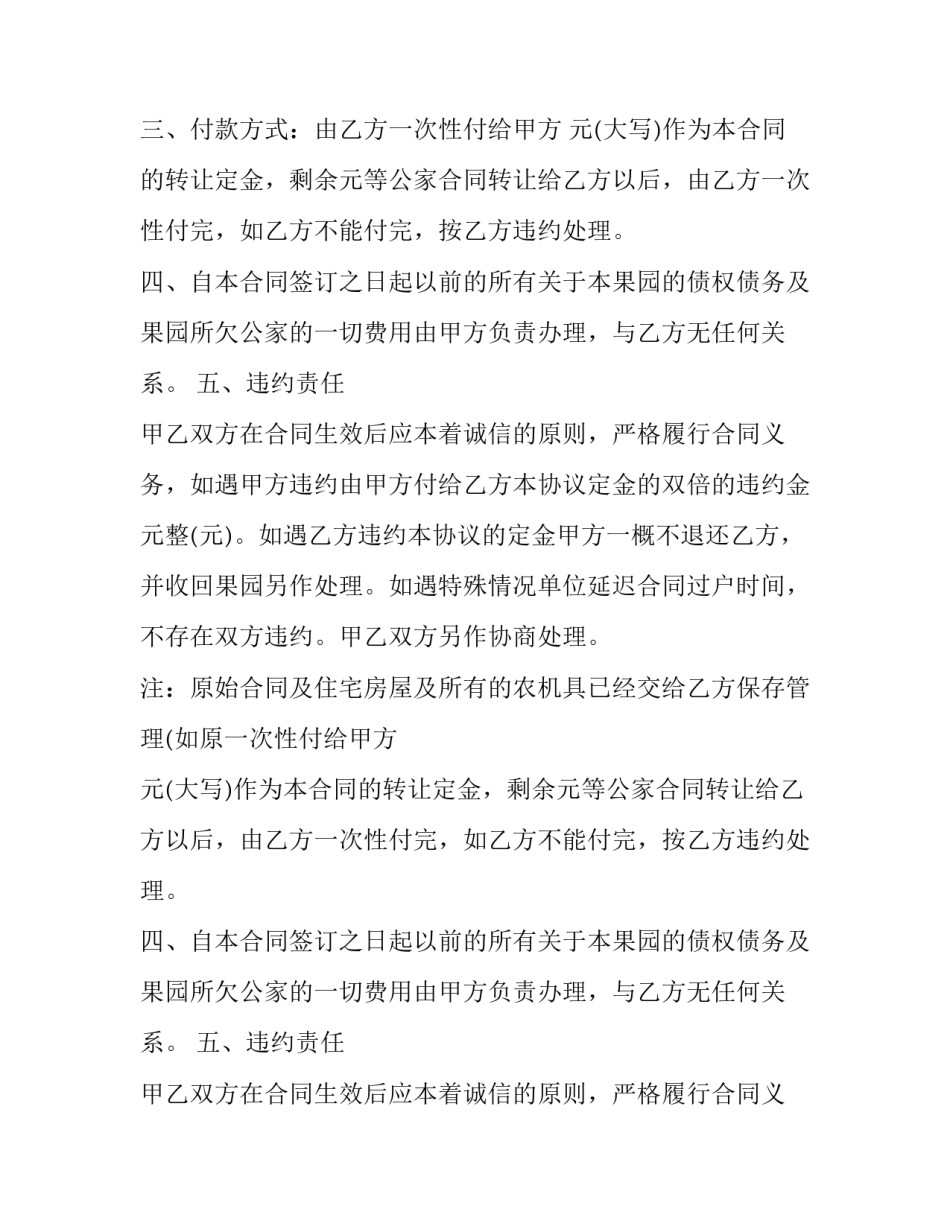 果园转让合同协议书(二十四篇)_第2页