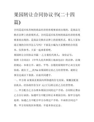 果园转让合同协议书(二十四篇)