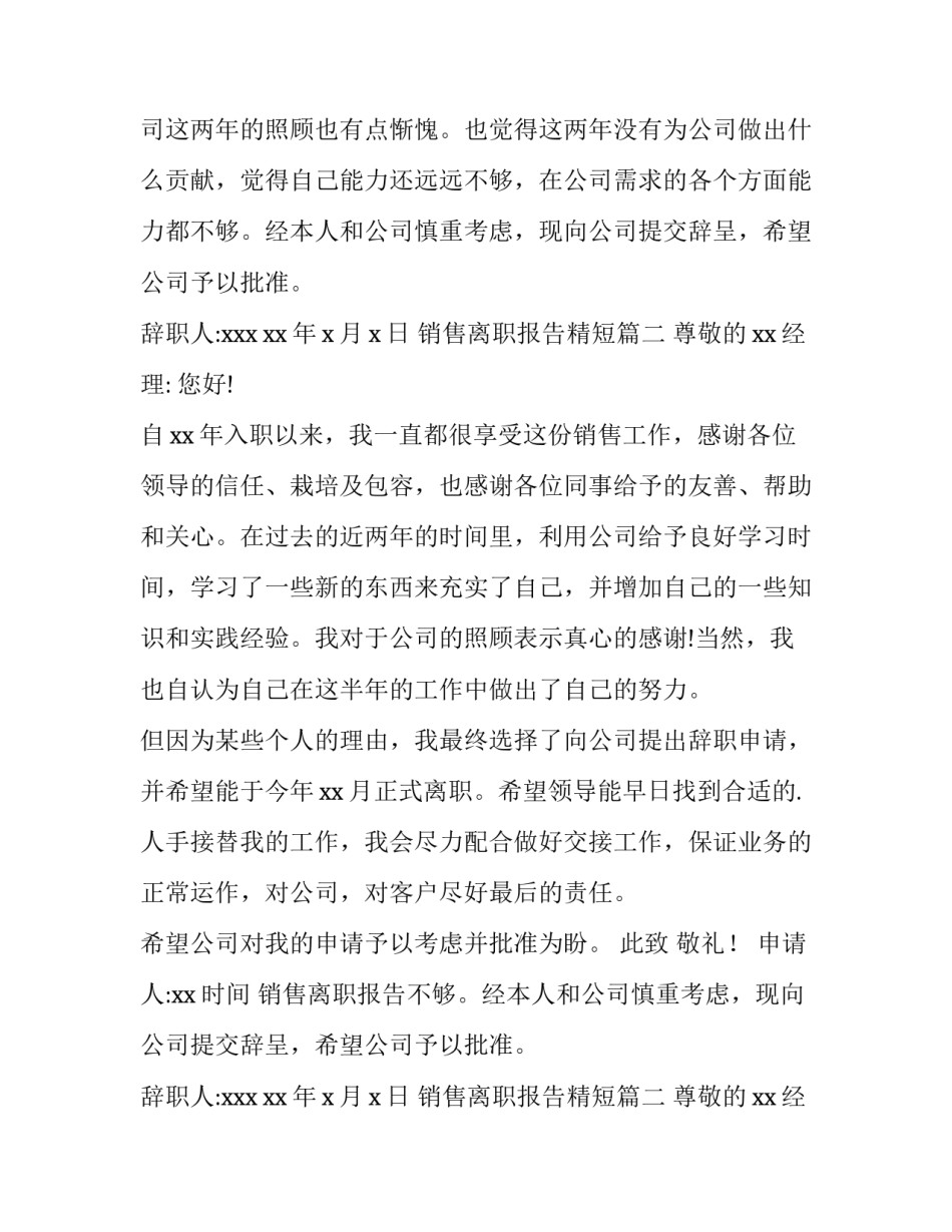 2023年销售离职报告精短(10篇)_第2页