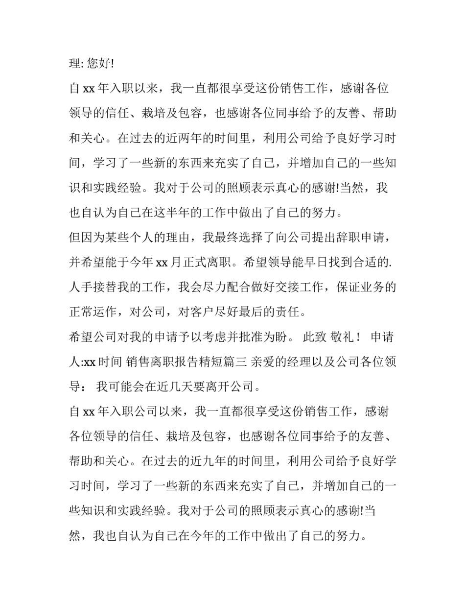 2023年销售离职报告精短(10篇)_第3页