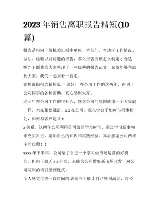 2023年销售离职报告精短(10篇)