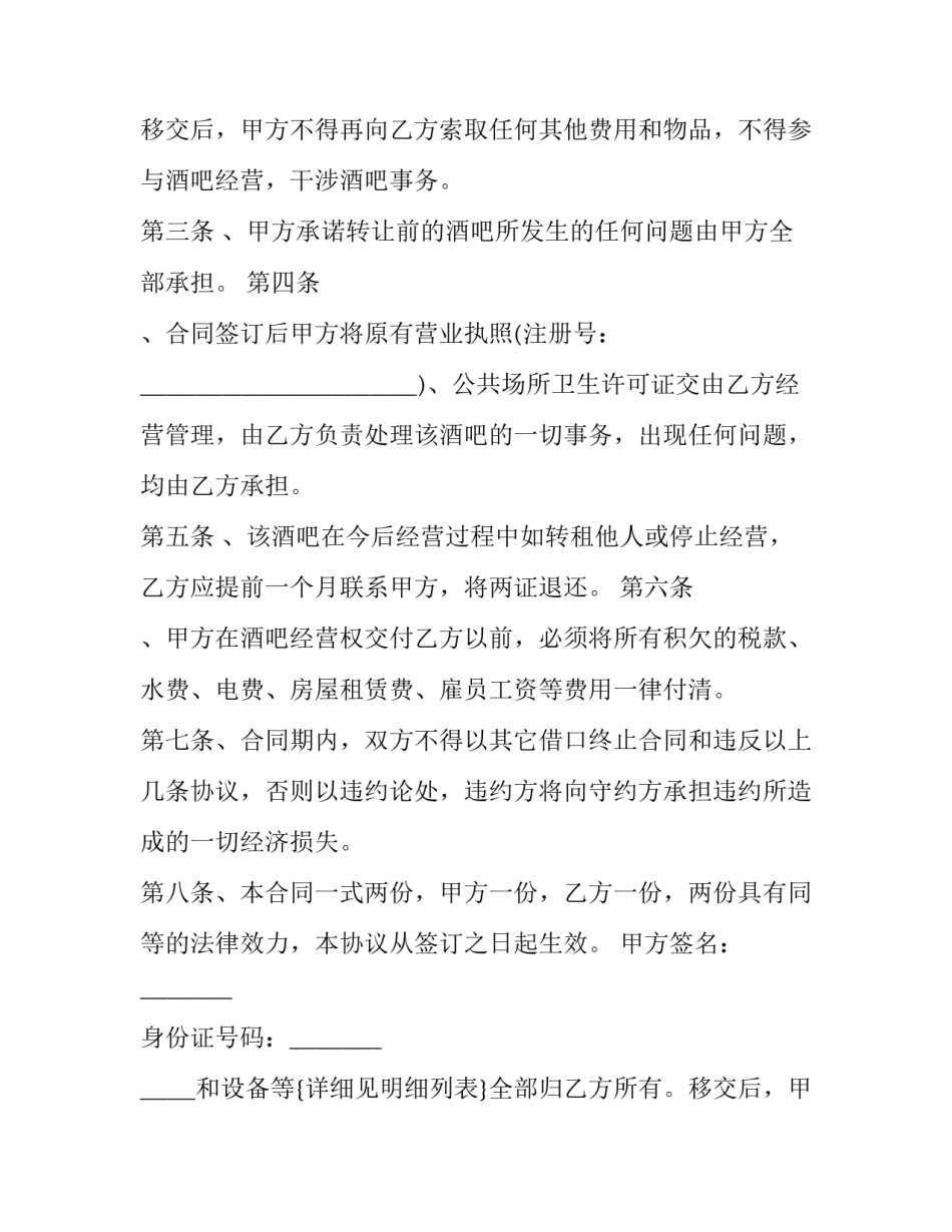 酒吧股权转让协议 酒吧股份转让合同协议书(23篇)_第2页