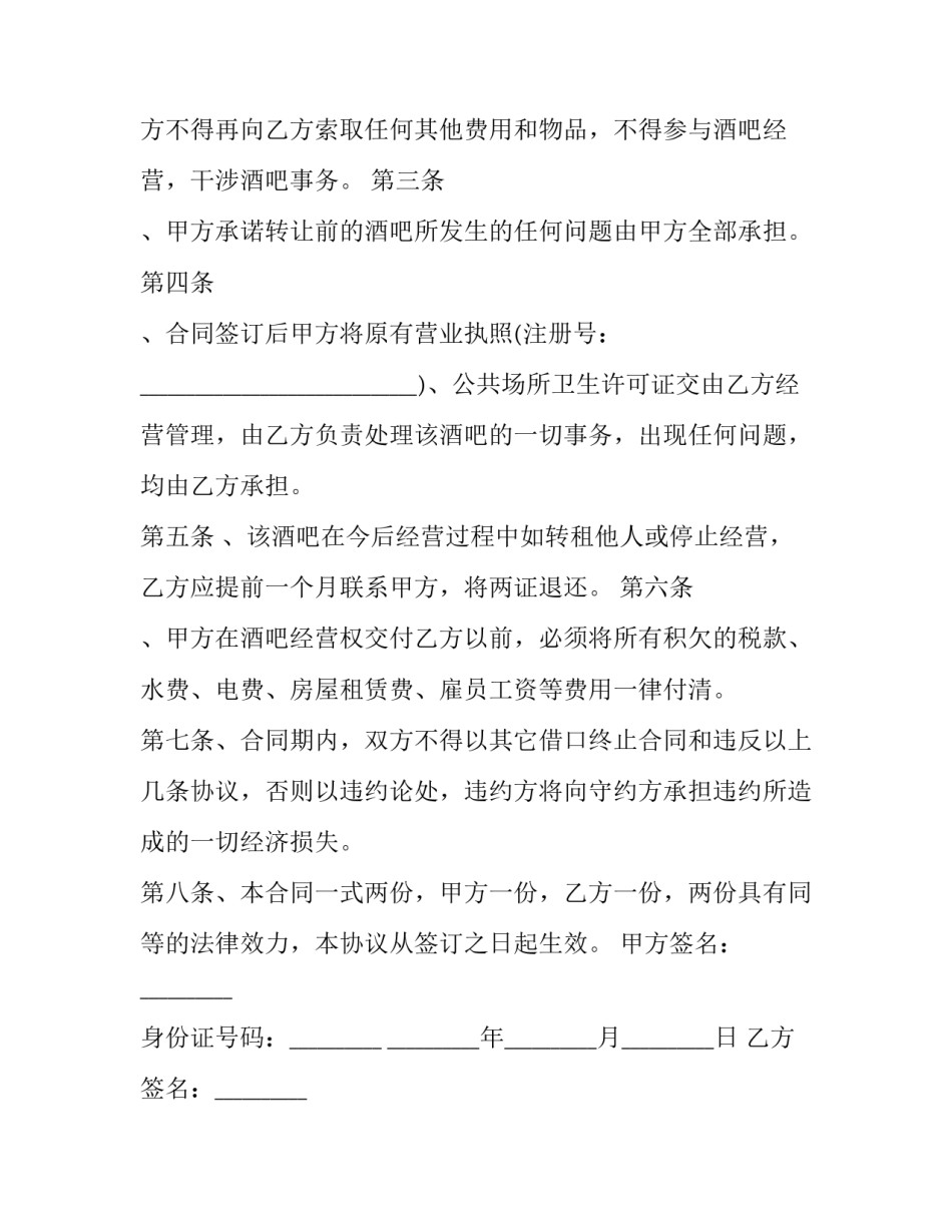 酒吧股权转让协议 酒吧股份转让合同协议书(23篇)_第3页