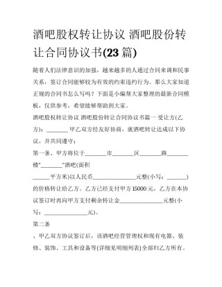 酒吧股权转让协议 酒吧股份转让合同协议书(23篇)