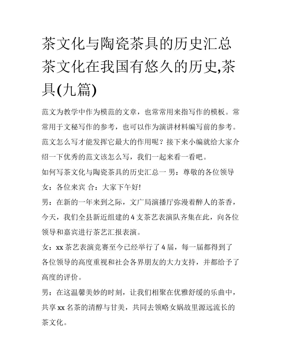 茶文化与陶瓷茶具的历史汇总 茶文化在我国有悠久的历史,茶具(九篇)_第1页