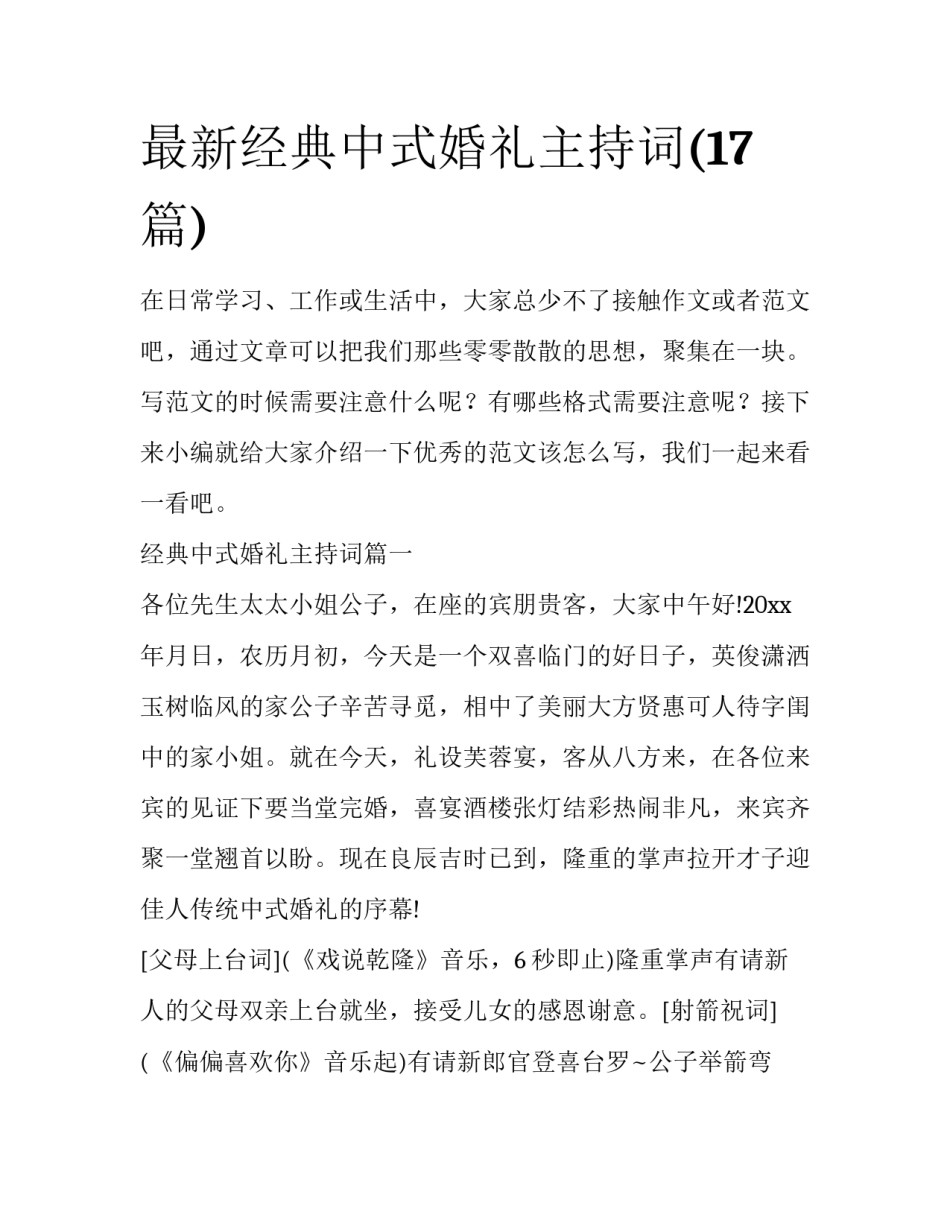 最新经典中式婚礼主持词(17篇)_第1页
