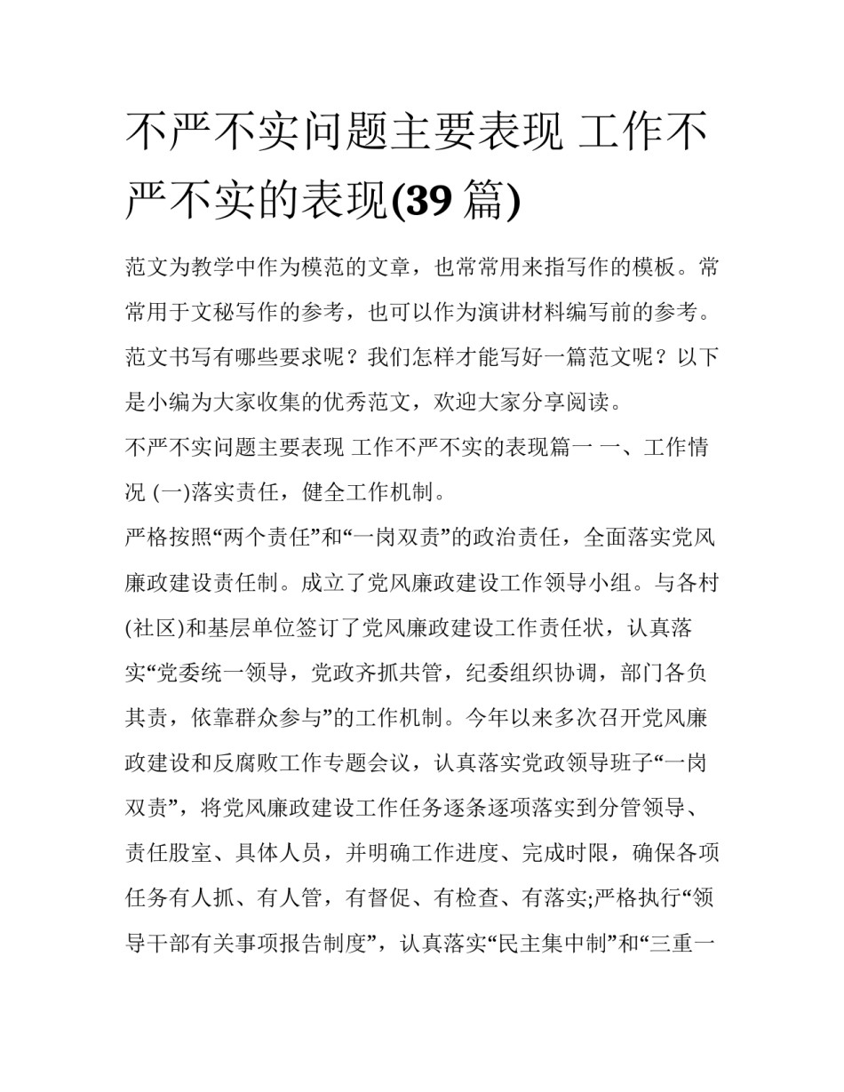 不严不实问题主要表现 工作不严不实的表现(39篇)_第1页