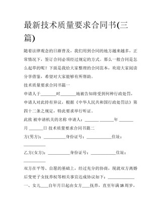 最新技术质量要求合同书(三篇)