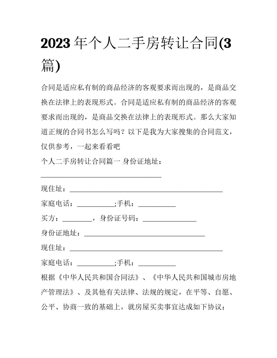 2023年个人二手房转让合同(3篇)_第1页
