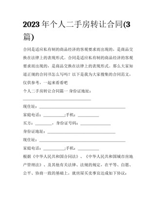 2023年个人二手房转让合同(3篇)