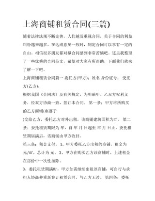 上海商铺租赁合同(三篇)