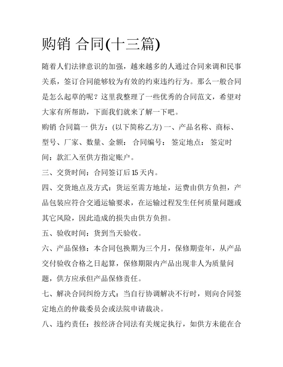 购销 合同(十三篇)_第1页