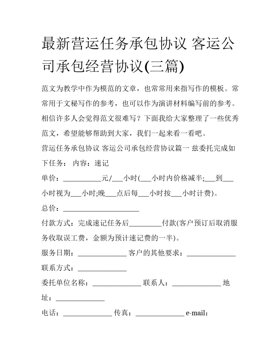 最新营运任务承包协议 客运公司承包经营协议(三篇)_第1页