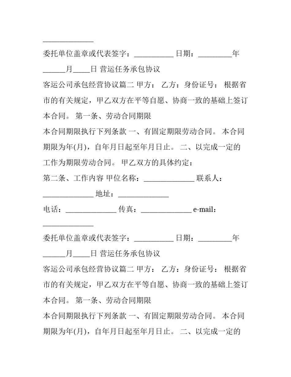 最新营运任务承包协议 客运公司承包经营协议(三篇)_第2页