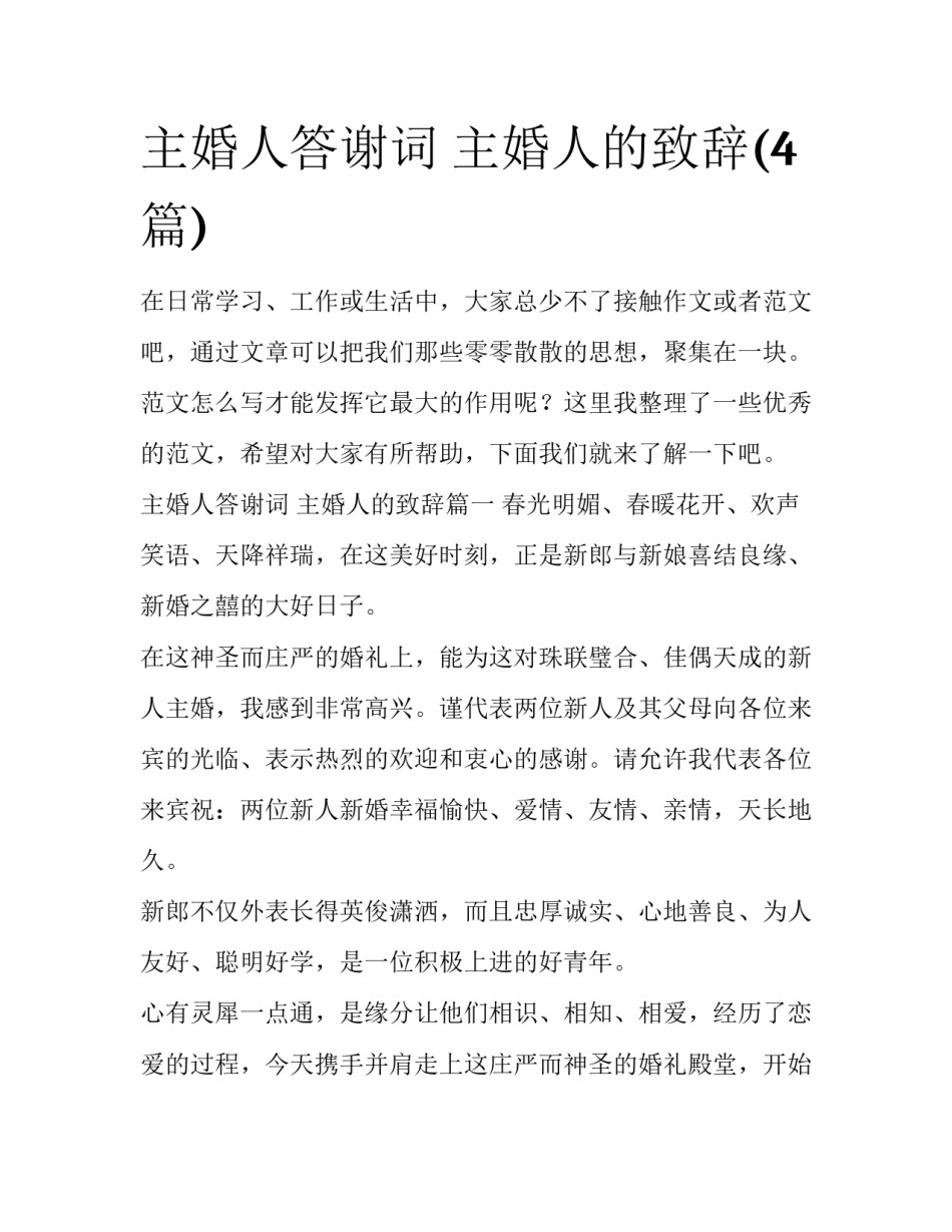 主婚人答谢词 主婚人的致辞(4篇)_第1页