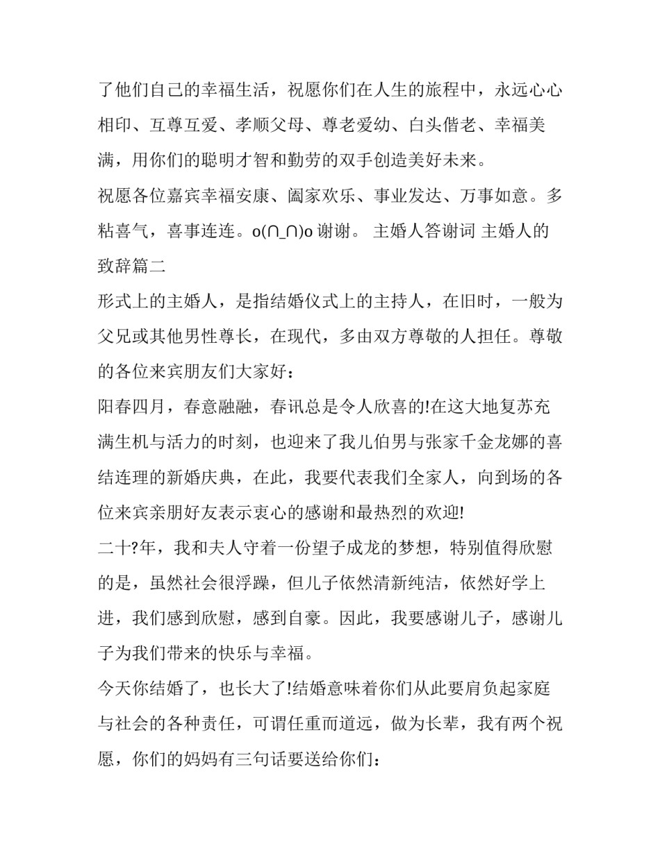 主婚人答谢词 主婚人的致辞(4篇)_第2页