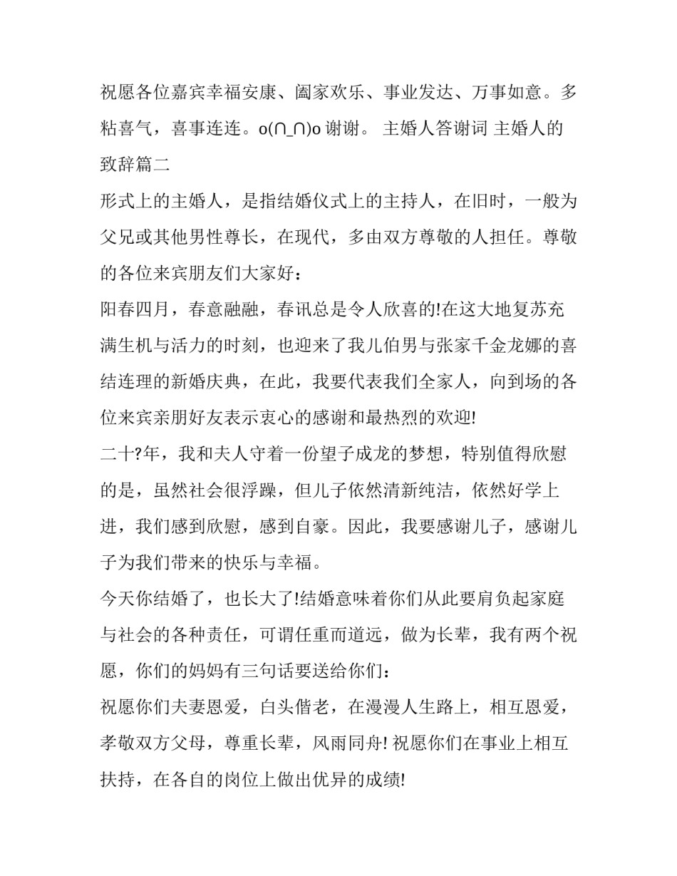 主婚人答谢词 主婚人的致辞(4篇)_第3页