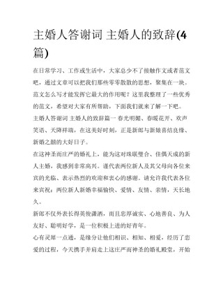 主婚人答谢词 主婚人的致辞(4篇)