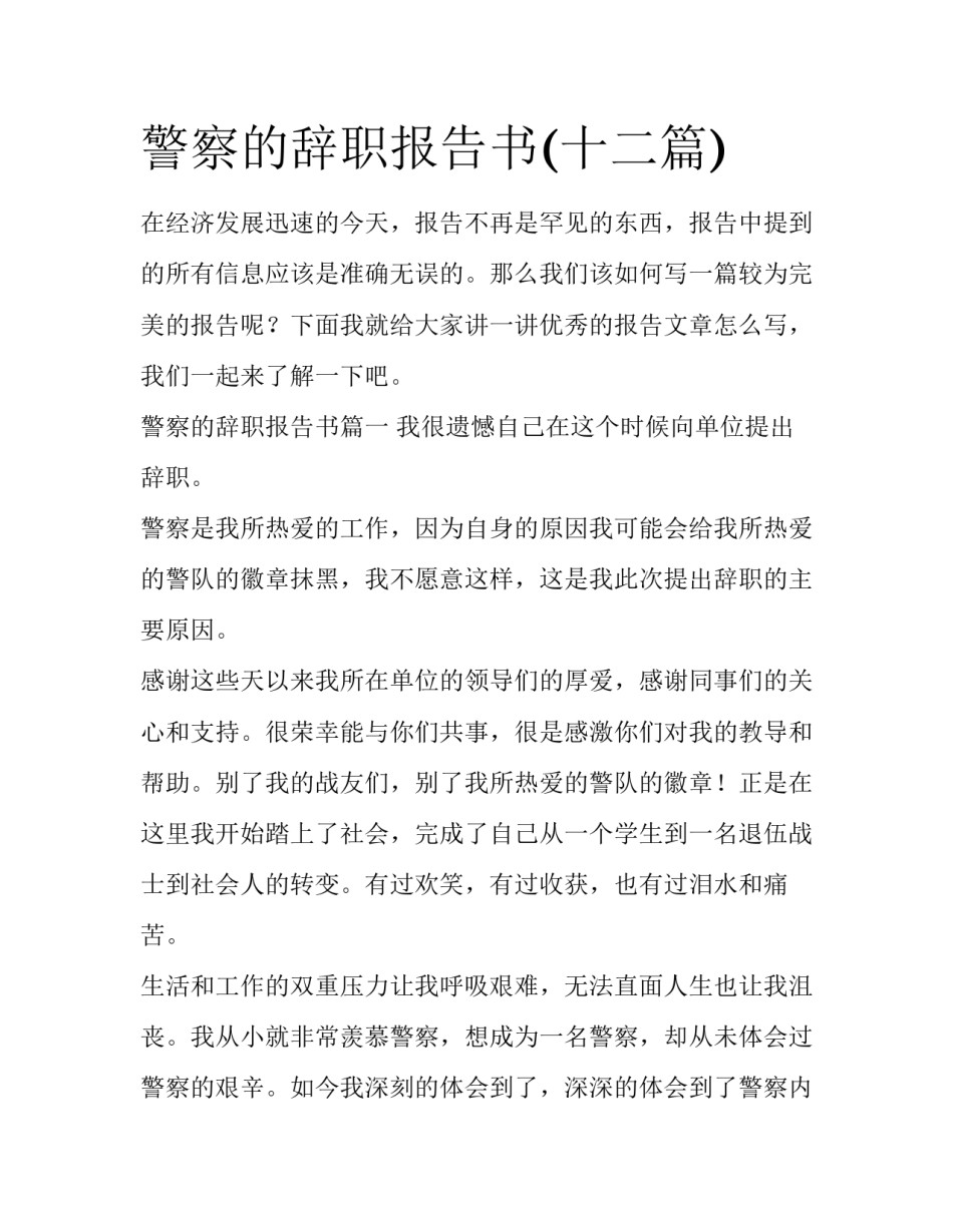 警察的辞职报告书(十二篇)_第1页