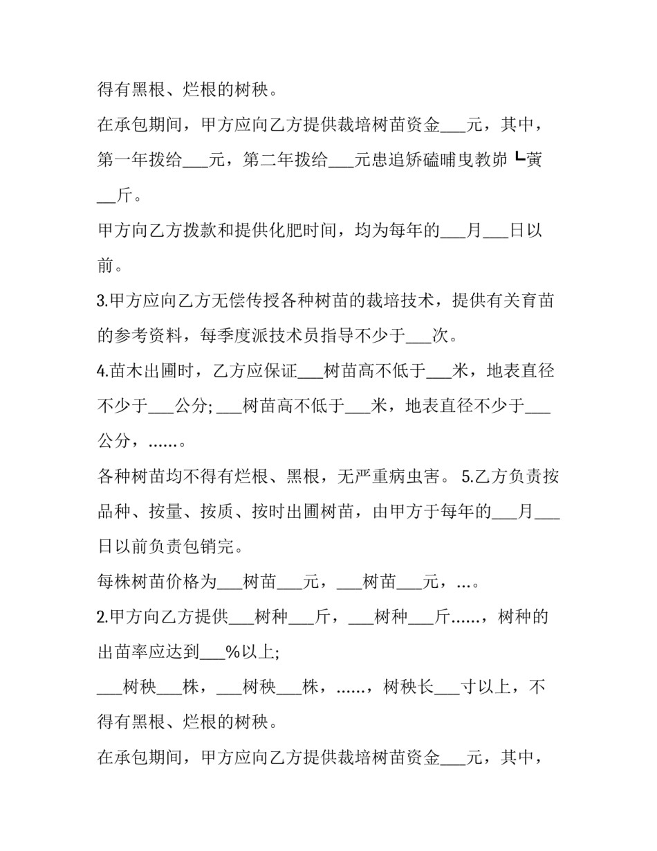 最新承包苗圃经营合同(三篇)_第2页
