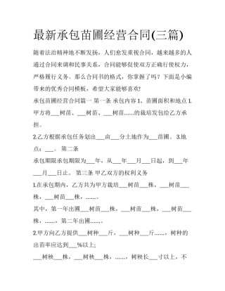 最新承包苗圃经营合同(三篇)