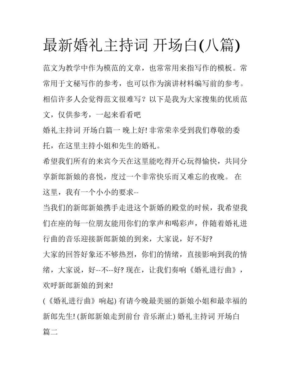最新婚礼主持词 开场白(八篇)_第1页