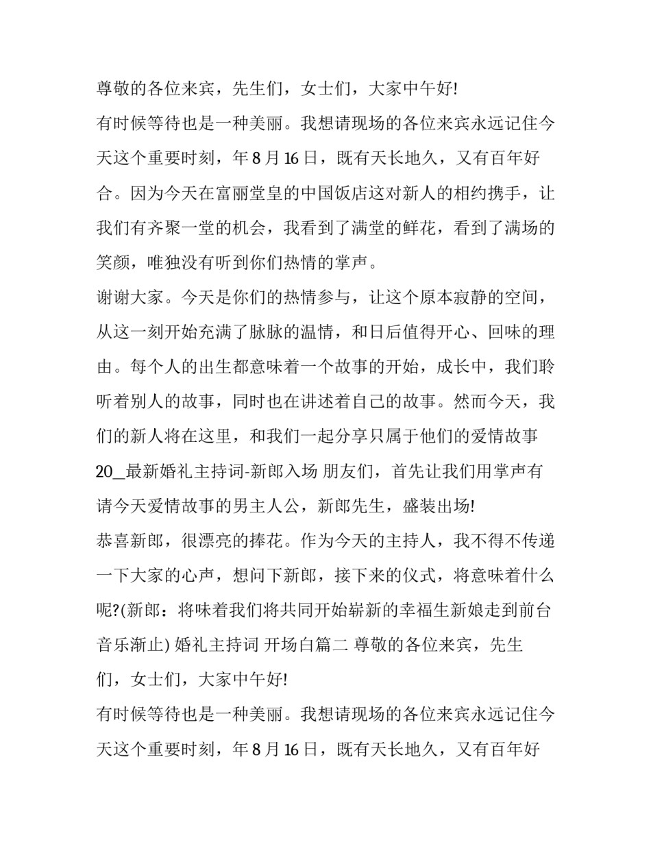 最新婚礼主持词 开场白(八篇)_第2页
