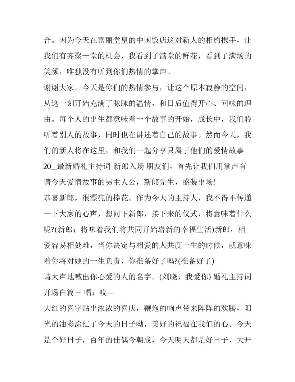 最新婚礼主持词 开场白(八篇)_第3页