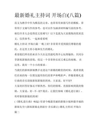 最新婚礼主持词 开场白(八篇)